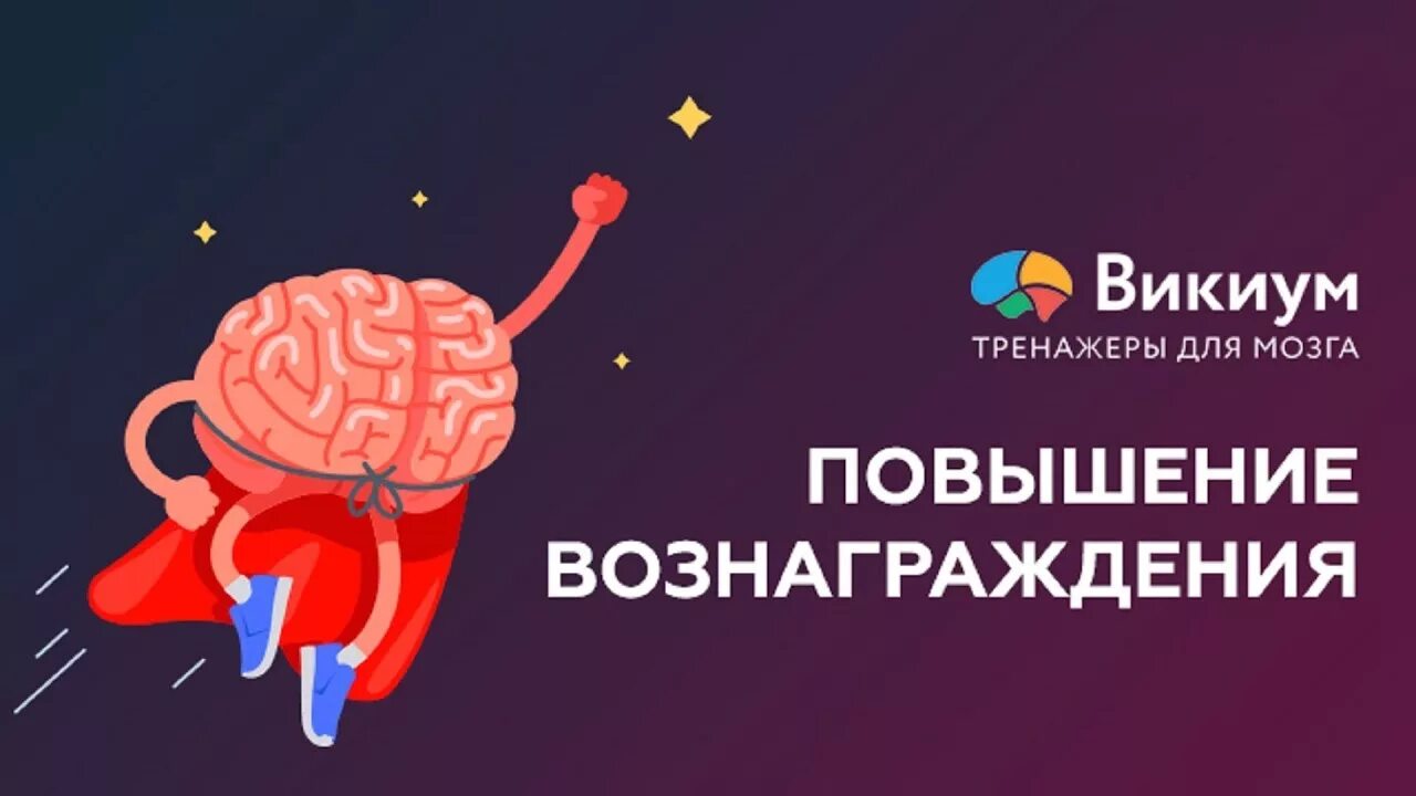 Викиум тренажеры. Тренажер для мозга. Викиум логотип. Тренажер для мозгов. Тренажер для мозга и памяти взрослым