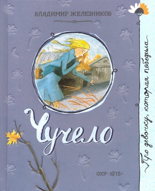 Чучело в железникова читать полностью. Чучело, железников в. к.. железников книги. чучело железникова обложка книги.