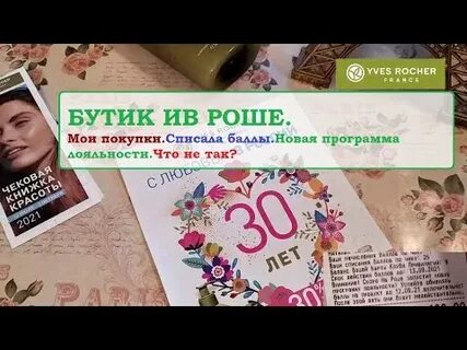 Ив роше программа лояльности новая