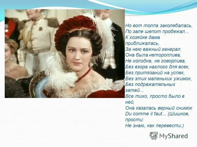но вот толпа заколебалась по зале шёпот пробежал. онегин и татьяна. она была нетороплива не холодна. она была нетороплива не холодна не говорлива. без взора наглого для всех.