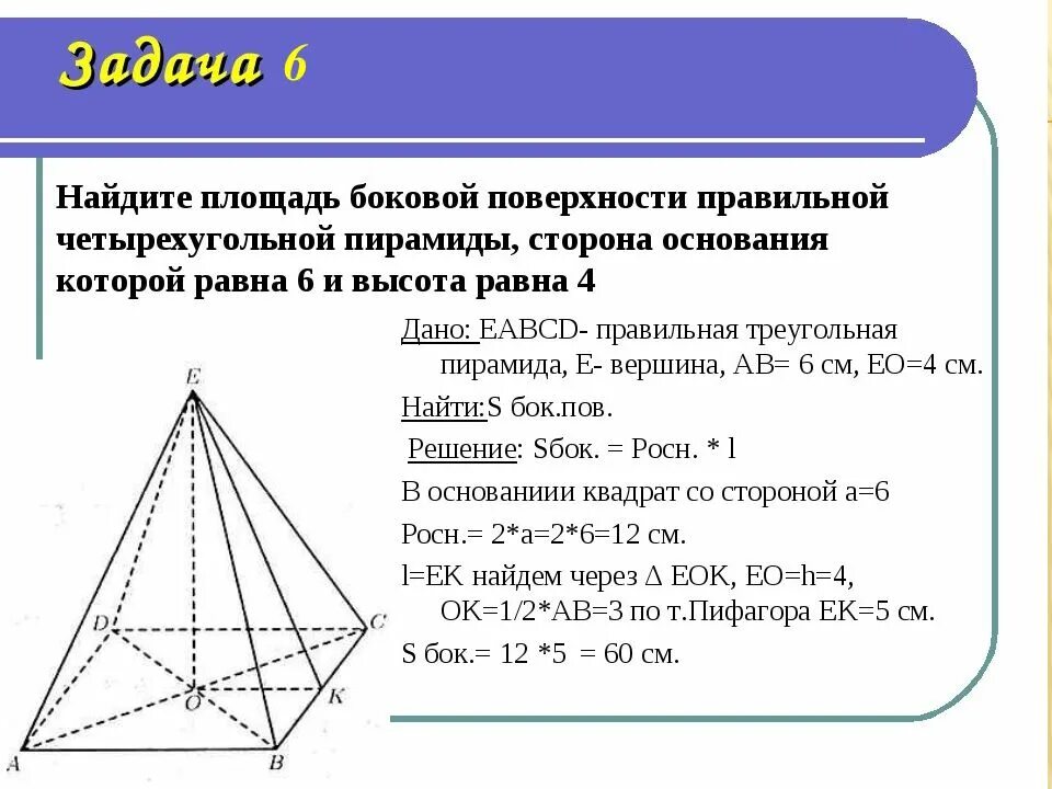 Площадь боковой поверхности правильной четырехугольной пирамиды. Площадь поверхности правильной четырехугольной пирамиды. Формула боковой поверхности правильной четырехугольной пирамиды. Площадь основания правильной четырехугольной пирамиды. Площадь поверхности правильной 4 угольной пирамиды