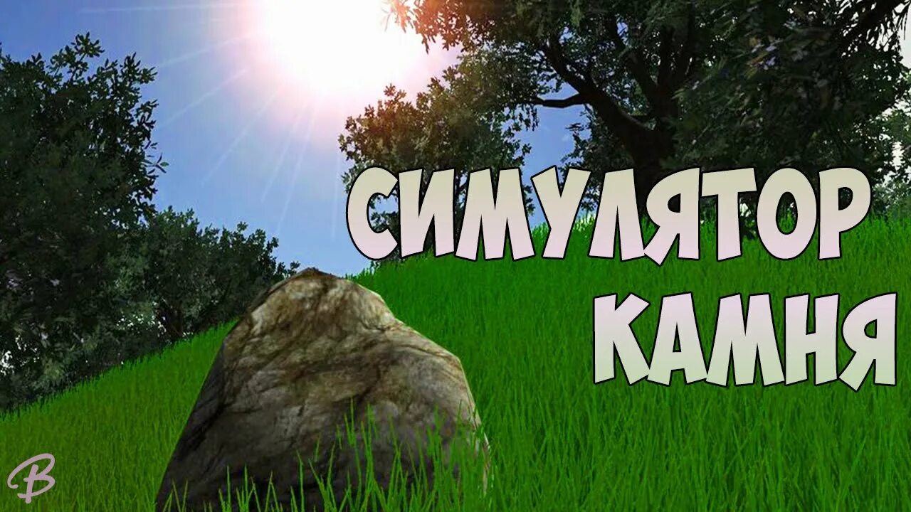 Stone simulator. Симулятор камня. Симулятор булыжника. Симулятор камня геймплей. Симулятор камня обложка.