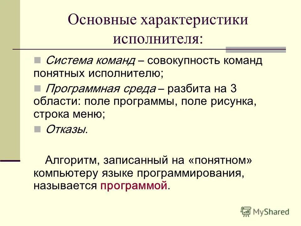 Алгоритм записанный на языке понятный исполнителю называется. Основные характеристики исполнителя. алгоритм записанный на языке понятном исполнителю. система команд исполнителя совокупность команд. характеристика исполнителя система команд.