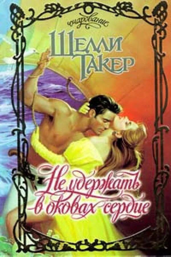 Ангел книга исторический любовный роман. Дневники вампира елена и деймон страсть. Мужчина ангел обнимает девушку. Женщины в любви хотят. Сердце в объятиях читать полностью.