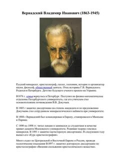 Сообщение о жизни и деятельности вернадского