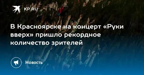 Руки вверх концерт красноярск 2024