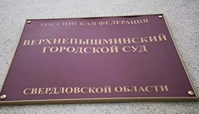 Сайт верхнепышминского суда свердловской области