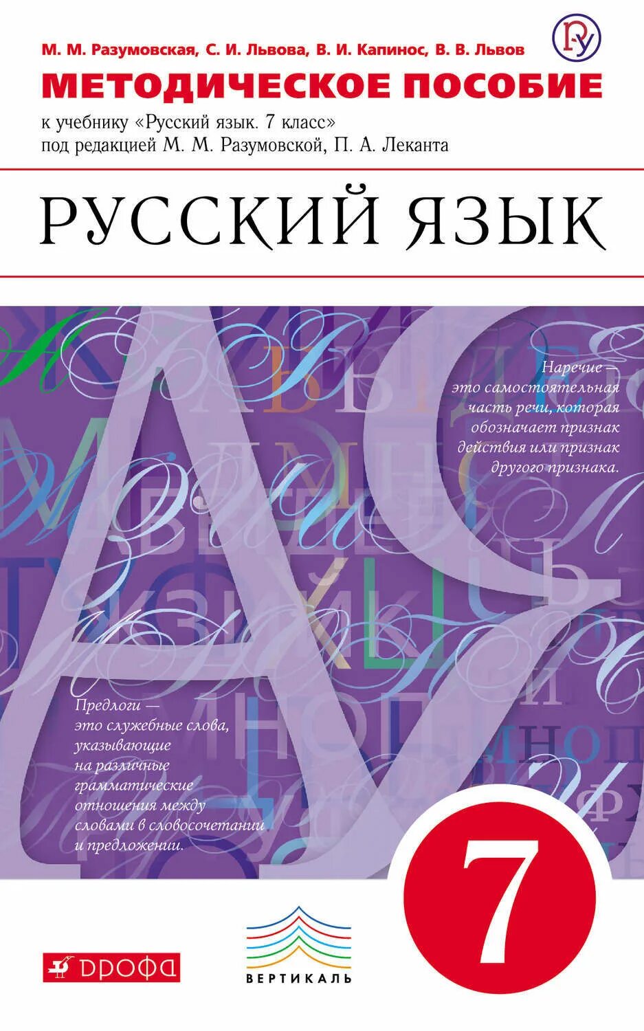  «Русский язык» м.м. Разумовской, с.и. Львовой, в.и. Капинос;. Русский язык 7 класс Разумовская Львова Капинос Львов. УМК М.М Разумовской русский язык 5 класс. Русский язык 7 класс учебник.