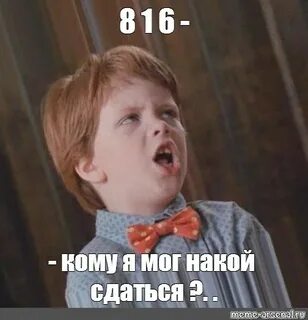 Где ребенок мем