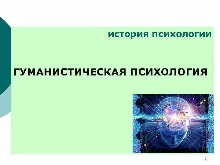 Знак гуманистической психологии. Гуманистическая психология. История психологии. Гуманистическая функция значок. История психологии групп