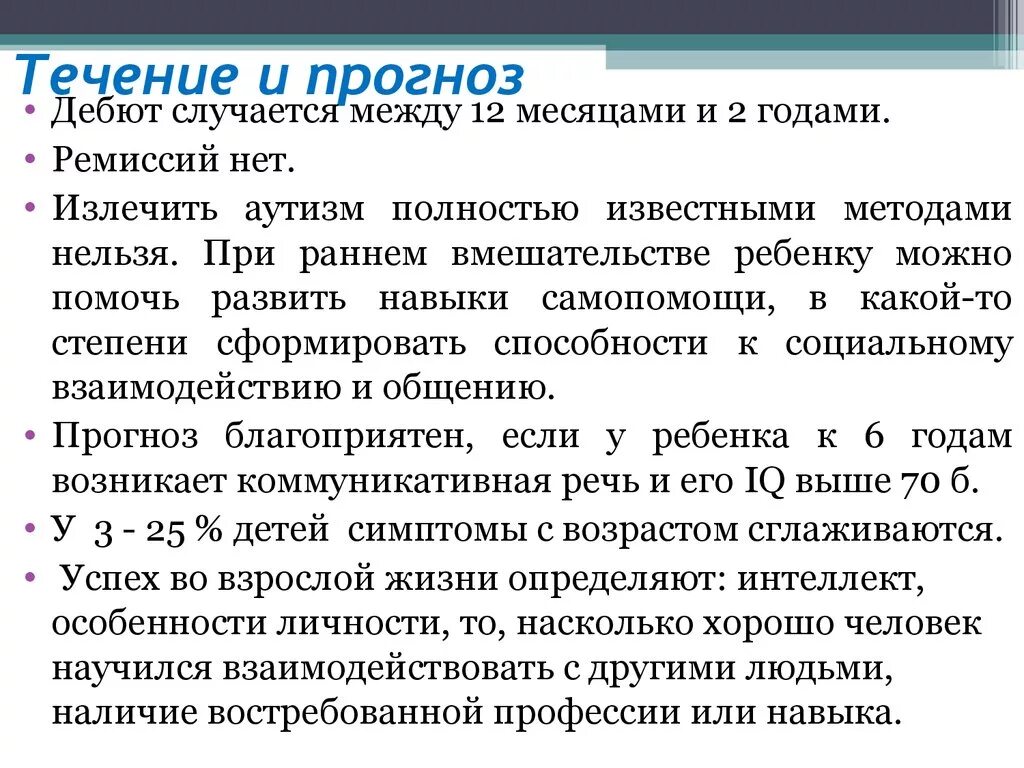 Аспергера синдром что это такое простыми словами. Течение и прогноз. Болезнь Аспергера. Течение и исход синдрома Аспергера:. Течение аутизма.