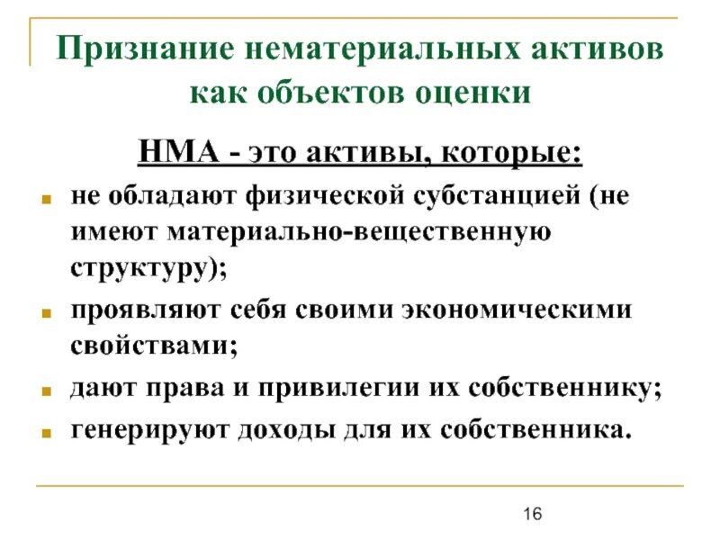 Признание проблемы. Нематериальные Активы. Оценка НМА. Особенности оценки нематериальных активов.