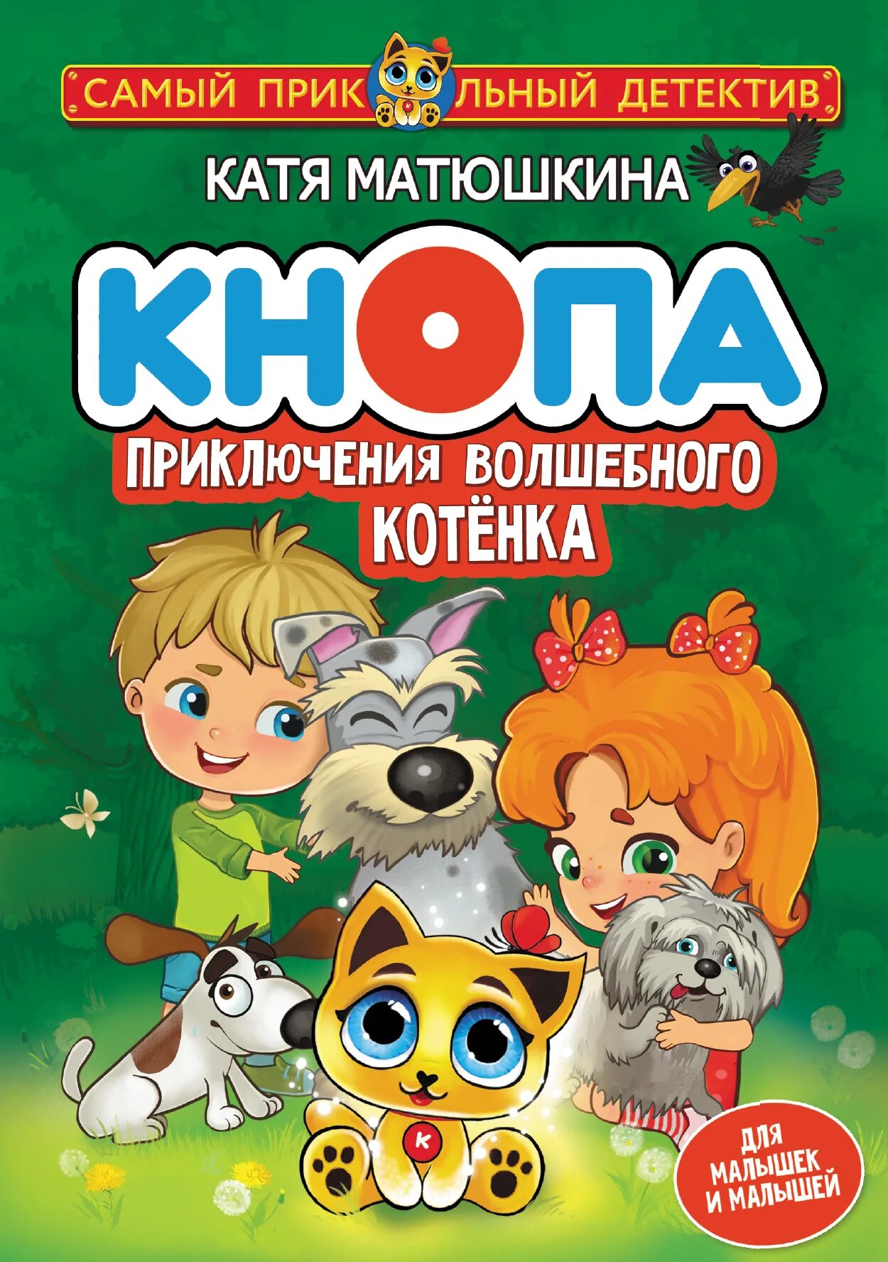 Приключения волшебного котенка. Матюшкина Кнопа приключения. Кнопа приключения волшебного котенка. Книга к Матюшкина Кнопа приключения волшебного котенка.