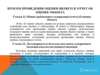 Проведение оценки является обязательным