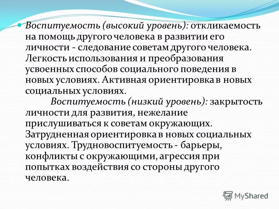 уровни воспитанности и воспитуемости. взаимосвязь между воспитуемостью и воспитанностью. воспитуемость это в психологии. показатели воспитанности и воспитуемости. трудно воспитуемость.