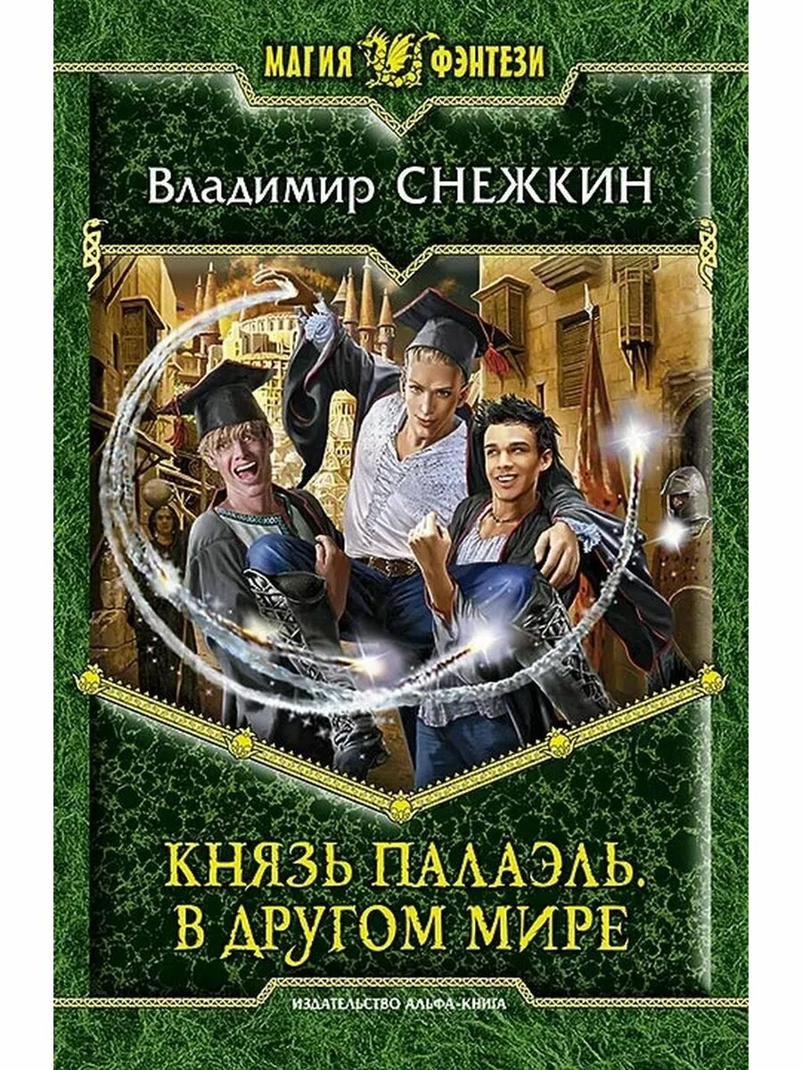 Фэнтези аудиокниги про попаданцев в магические миры. Книга магии. Попаданцы фантастика фэнтези. Попаданцы в магические миры.