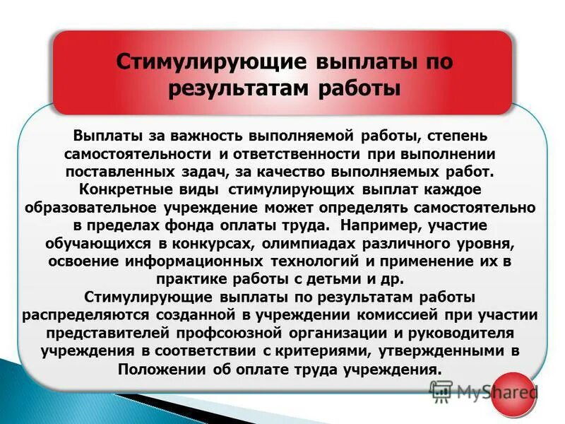 Стимулирующие и поощрительные выплаты. Стимулирующая оплата труда. Стимулирующие выплаты за что. Виды стимулирующих выплат.