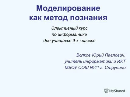 Моделирование как метод познания информатика 9 класс