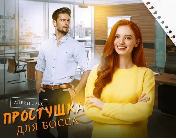 Заноза для босса айрин. Заноза для босса. Рыжее несчастье для босса айрин лакс книга. Айрин лакс нелюбимый босс. Серая мышка для босса.