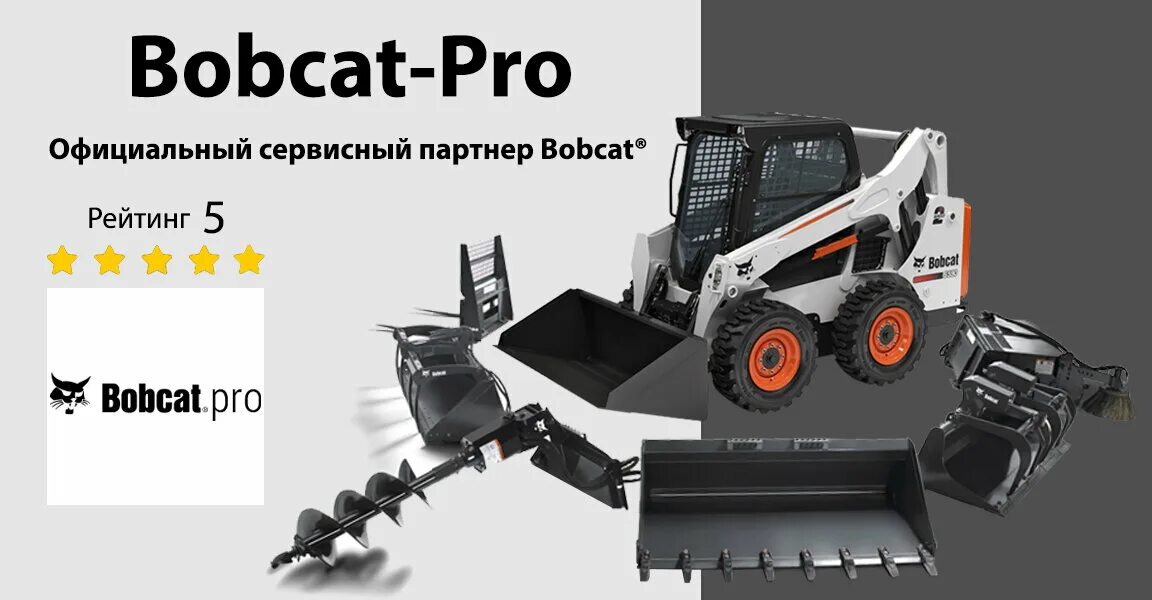 Аренда bobcat bobcat pro. Москва монтажная улица 7 стр 10 Бобкэт-про.