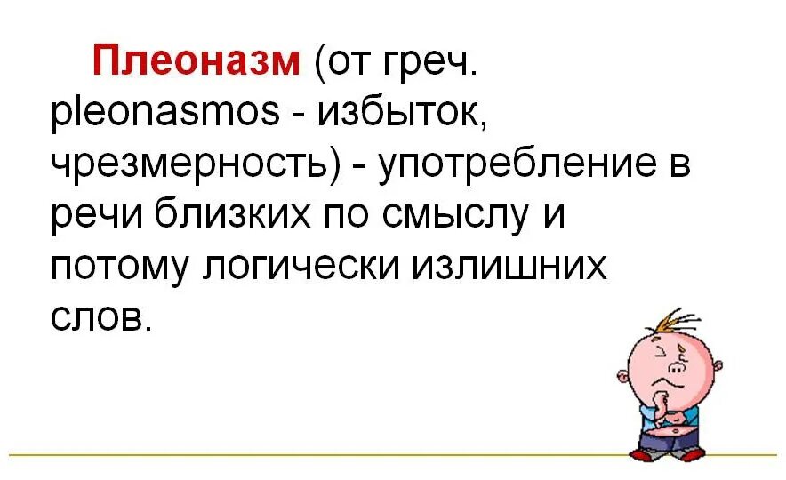 Учим русский язык. Тема: Плеоназмы Плеоназм - это речевое излишество, употреблен