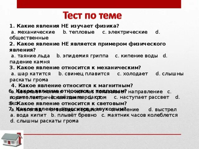 Механические и тепловые явления. Какие механические явления изучает физика. Какие явления относятся к механическим. Какие явления изучают в физике. Какое явление относится к механическим.