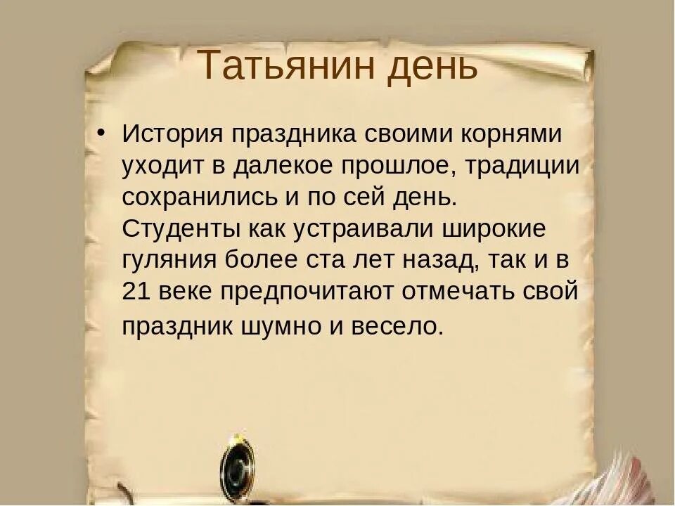 Рассказы про татьяну. Татьянин день история праздника. История Татьянин день. История возникновения дня студента. День Татьяны история.