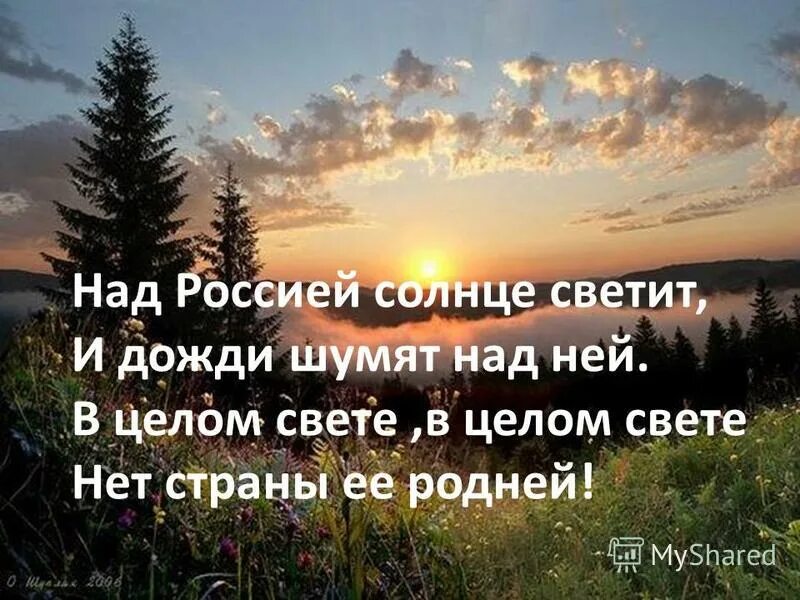над россией солнце светит песня текст. над россией солнце светит песня текст. текст песни над россией моей. над россией солнце светит и дожди шумят. ливни льются над россией в небе радуга цветная.