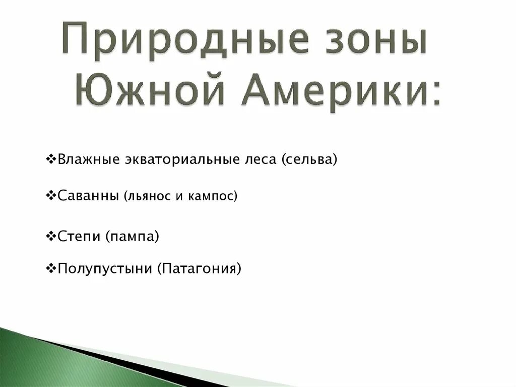 Презентация природные зоны южной америки 7 класс. Природные зоны Южной Америки. Природные зоны Южной Америки 7 класс. Природные зоны Южной Америки презентация. Характеристика природных зон Южной Америки.