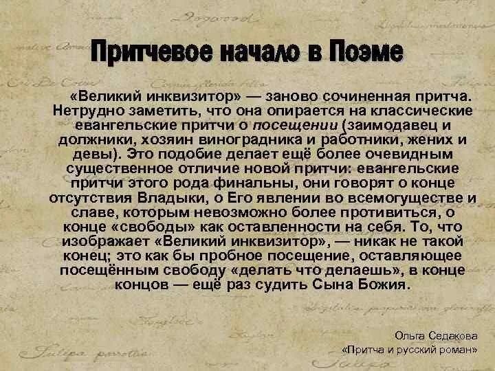 Притча о Великом инквизиторе Достоевский. Притча о Великом инквизиторе. Братья Карамазовы Великий Инквизитор. Легенда о Великом инквизиторе краткое. Нетрудно заметить