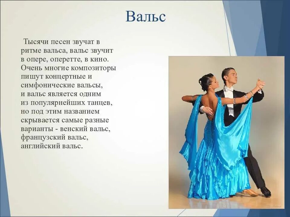 Вальс. Рассказать о вальсе детям. Стихотворение про вальс. Вальс доклад. Детская песня про танцы