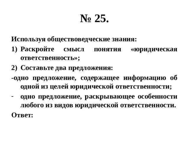 Раскройте смысл понятия юридическая ответственность составьте 2. Используя обществоведческие знания раскройте смысл понятия налоги. Используя знания по истории России раскройте смысл понятия кормление. Используя знания по истории России раскройте смысл понятия. Составьте два предложения содержащие информацию о государстве