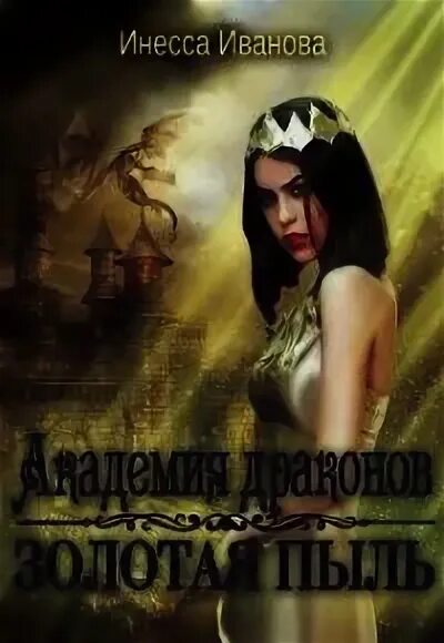 Заклинательница драконов в академии. Попаданка в академию магии. Драконья академия. Заклинатель драконов анастасия вернер книга. Любовное фэнтези академия.
