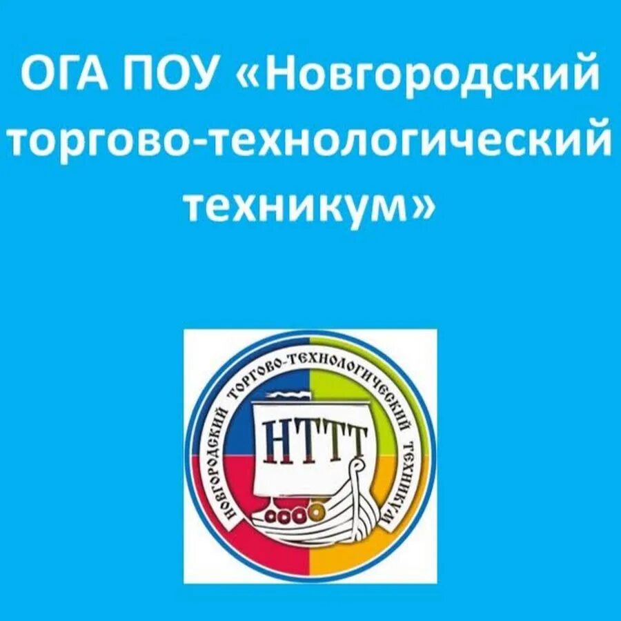 Сайт технологического колледжа великий новгород. Торгово Технологический техникум Новгород. Новгородский НТТТ. Новгородский торгово-Технологический техникум корпус. НТТТ.