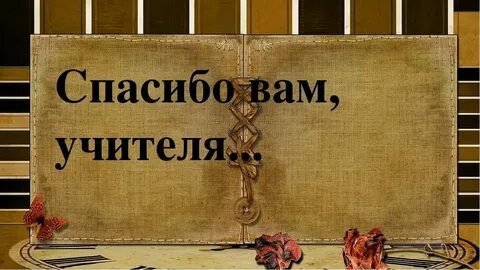 Спасибо дорогие ученики