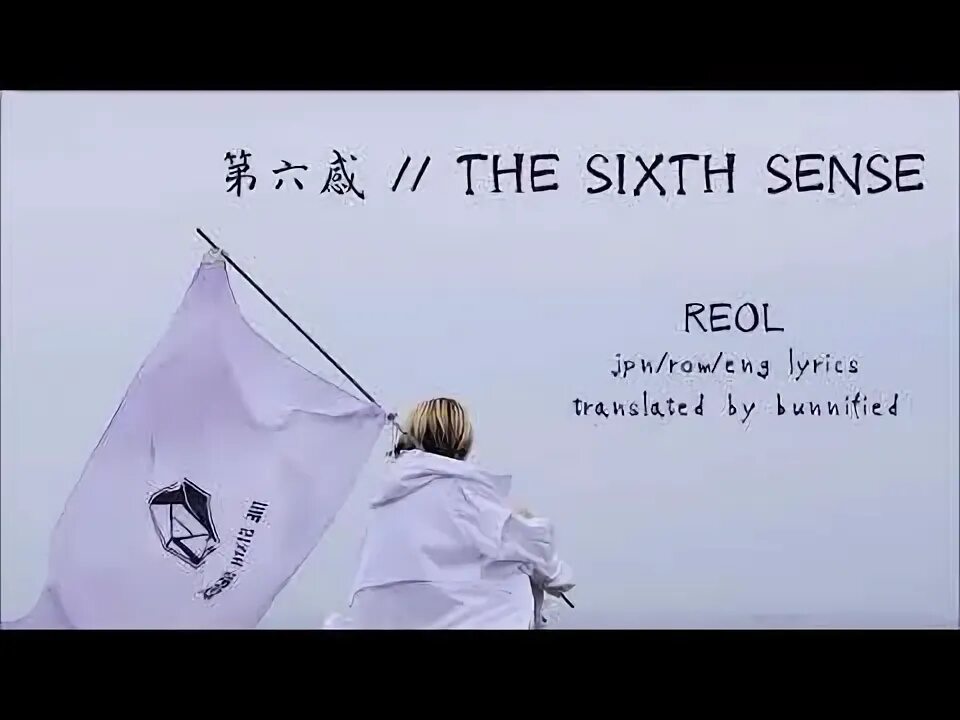 Улыбаюсь sixth sense текст. Reol - the sixth sense (2021). 第六感 / the sixth sense ( Cover by SG ) Reol. Лилия sixth sense. Sixth sense куртка женская фото отзывы.