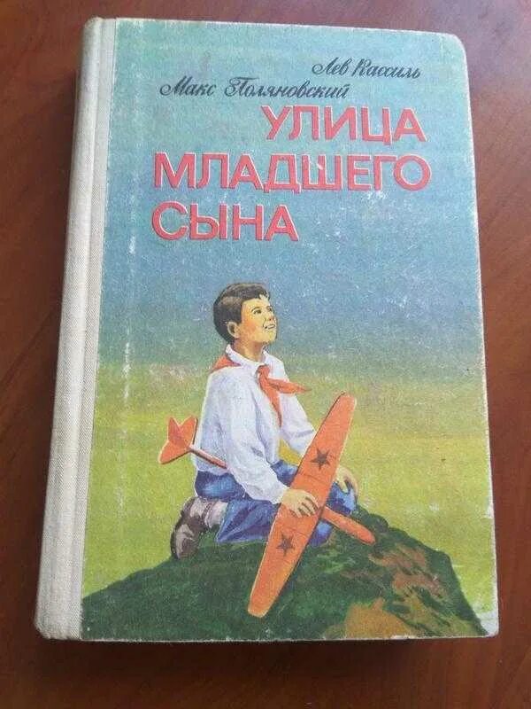 Лев кассиль улица младшего сына. Кассиль Поляновский улица младшего сына. Книга Лев Кассиль, Макс Поляновский. Улица младшего сына. Улица младшего сына Лев Кассиль книга.