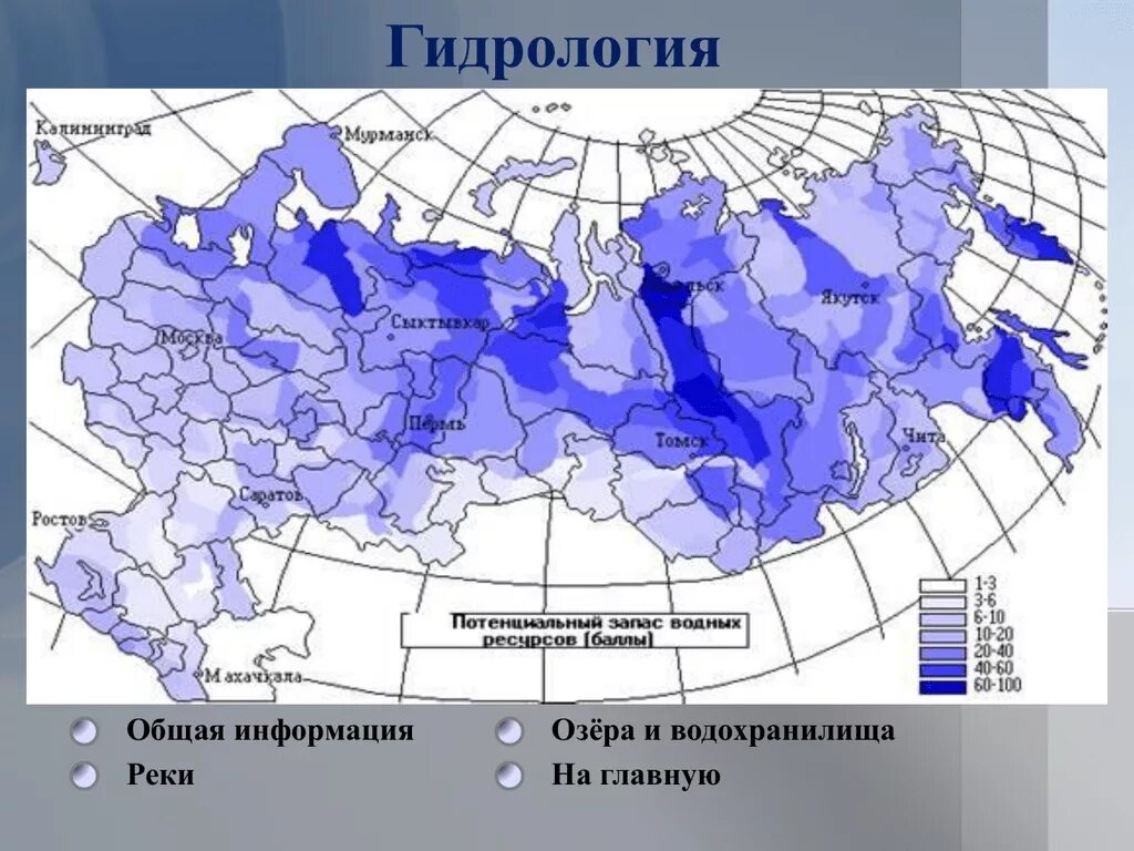 Качество воды в рф. Карта обеспеченности водными ресурсами России. Карта запасов водных ресурсов России. Водные ресурсы России карта. Водные богатства России карта.