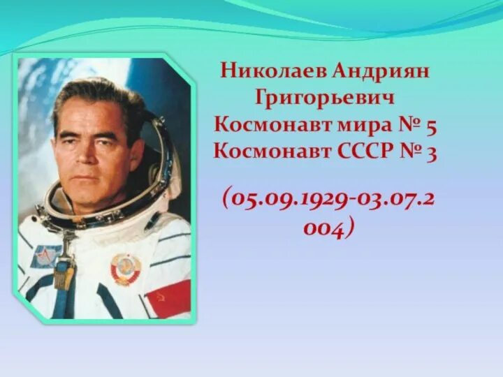3 июля - день памяти летчика-космонавта, дважды Героя Советского Союза Андрияна 