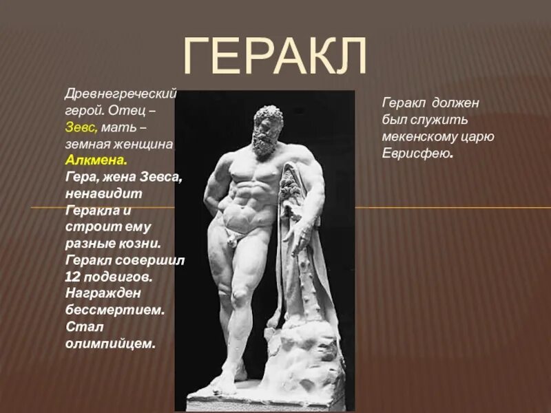 Геракл был богом. Геракл Зевс Алкмена. 12 Подвиг Геракла яблоки Гесперид. 12 Подвигов Геракла Зевс. Родители Геракла.