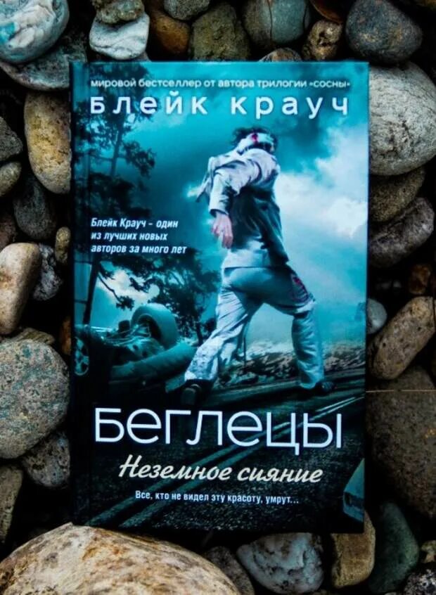 Блейк Крауч. Беглецы. Неземное сияние. Беглецы Блейк Крауч. Беглецы книга Блейк Крауч. Беглецы. Неземное сияние книга. Рейтинг самых захватывающих книг