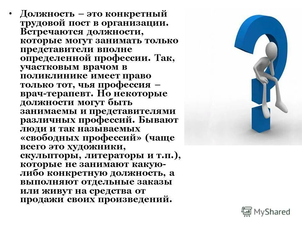Цели и задачи должности. Одноименные должности это определение. Должность это в психологии. Должность это в психологии. Составление профиля должности.