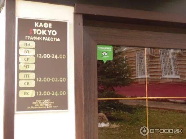 Токио график работы. Токио россошь. ресторан токио россошь. ресторан форест россошь. режим работы кафе.