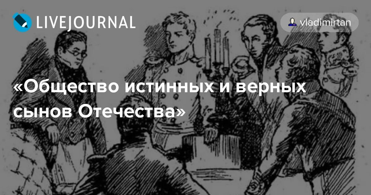 Тайное политическое общество. Общество истинных и верных сынов Отечества. Общество сынов Отечества. Союз спасения ("общество истинных и верных сынов Отечества") 10чел годы. Создания общества истинных и верных сынов Отечества год.