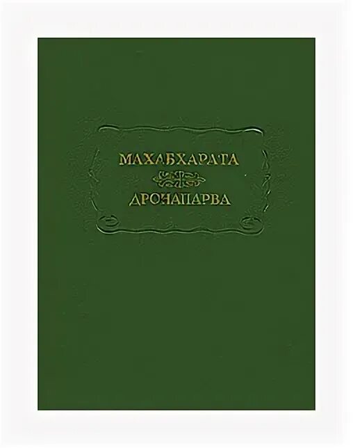 Низший 7 книг. Махабхарата книга. Дронапарва. Махабхарата книга купить. Махабхарата книга отзывы.