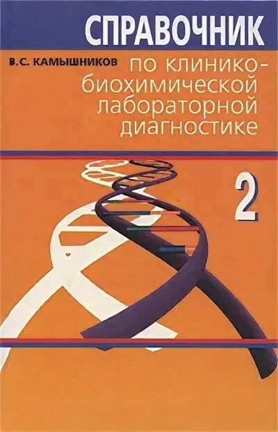 Камышников лабораторная диагностика. Справочник &quot;лабораторная диагностика&quot;. справочник по лабораторной диагностике. камышников справочник по клинико-биохимическим исследованиям.