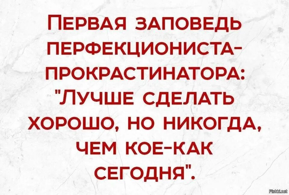 Перфекционизм хорошо