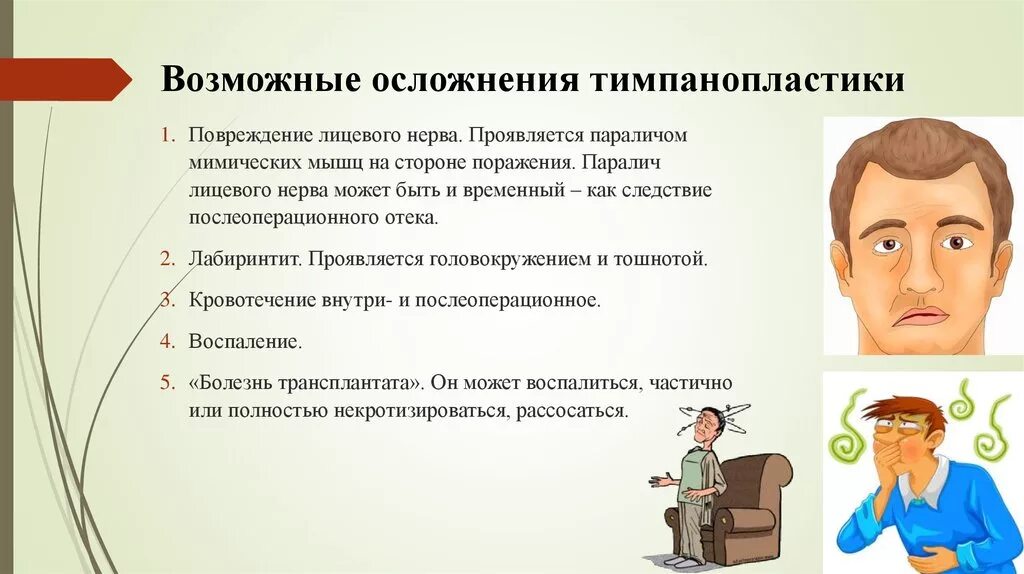 Осложнения тимпанопластики. Осложнения парез лицевого нерва. Паралич мимических мышц. Тимпанопластика последствия. Лицевой нерв после операции