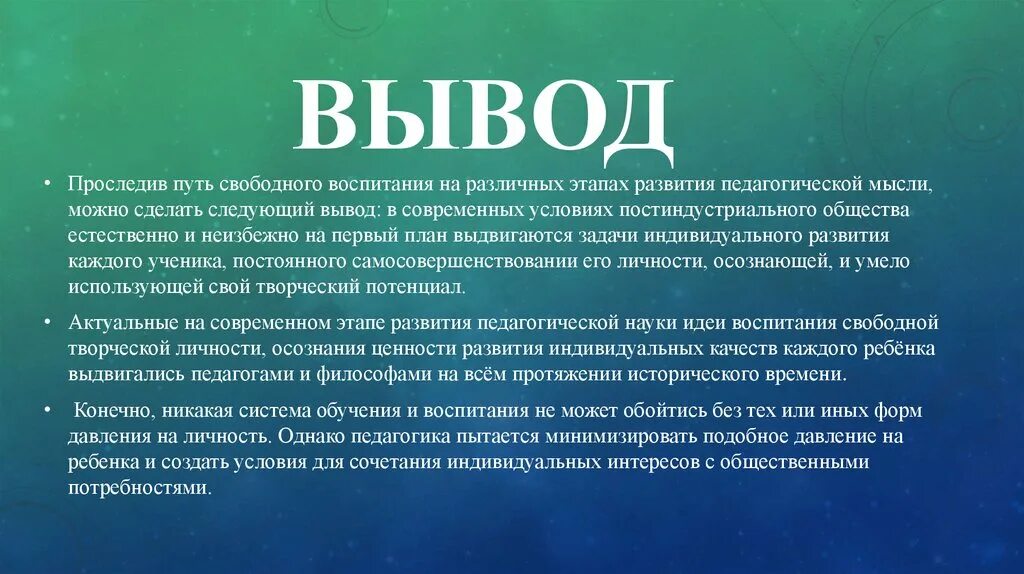 Вывод о воспитании. Свободное воспитание это в педагогике. Теория свободного воспитания. Идея свободного воспитания.