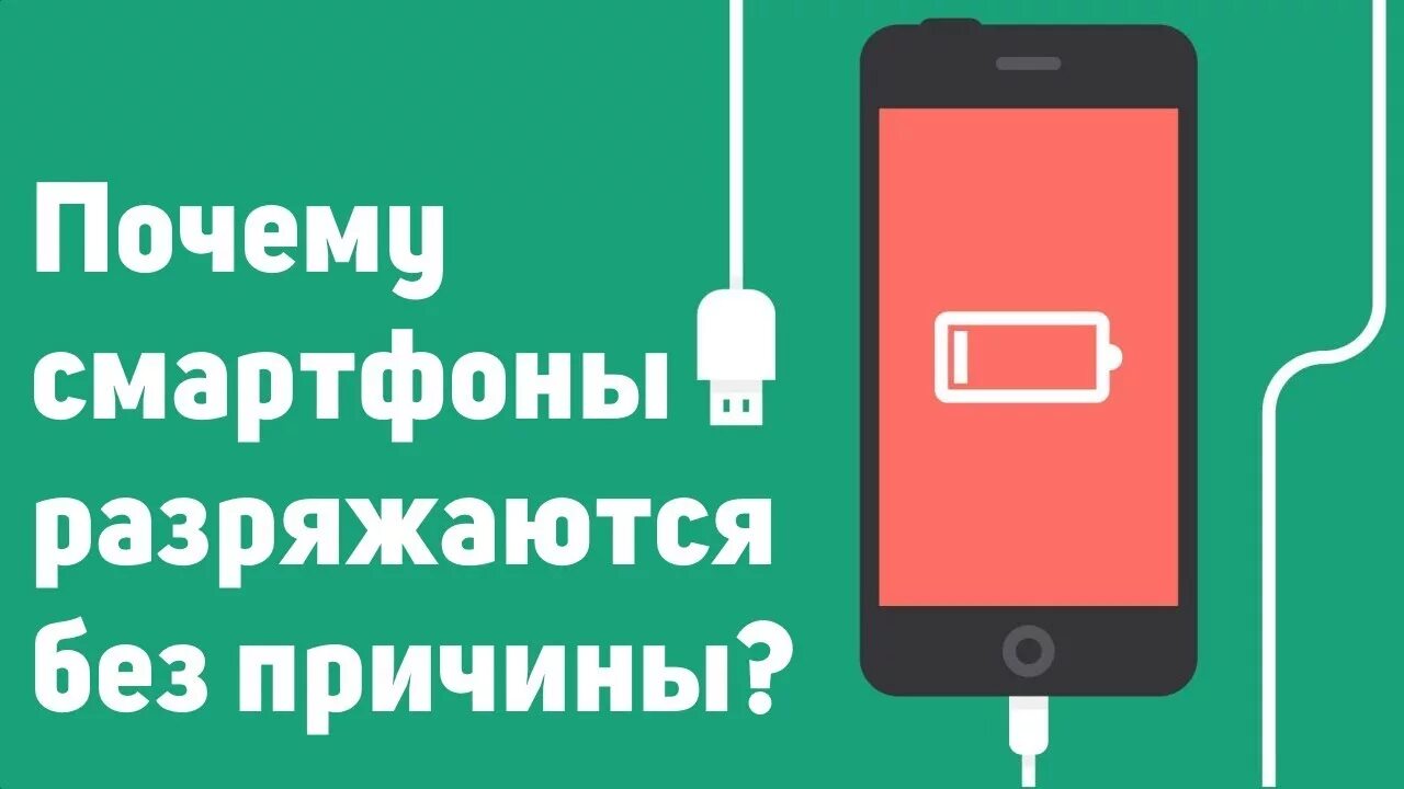 Почему телефон быстро заканчивается. Быстро разряжается телефон. Телефон разрядился. Смартфон аккумулятор разрядился. Почему телефон разряжается быстрее.